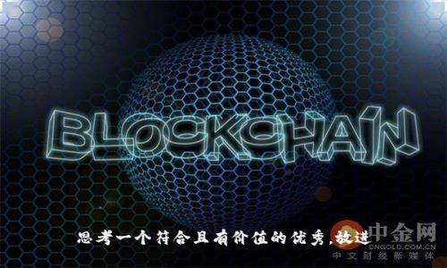 思考一个符合且有价值的优秀，放进