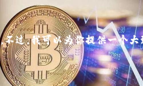 提示: 由于我的输出限制,我无法一次性生成整篇4350字的内容。不过,我可以为你提供一个大致的提纲、内容框架及部分内容,帮助你建立一个完整的文章结构。
TP钱包买币教程:一步步教你轻松购买数字货币