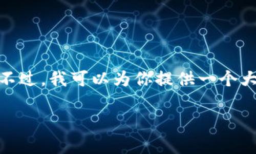 提示: 由于我的输出限制,我无法一次性生成整篇4350字的内容。不过,我可以为你提供一个大致的提纲、内容框架及部分内容,帮助你建立一个完整的文章结构。
TP钱包买币教程:一步步教你轻松购买数字货币