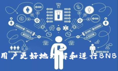   如何在TP钱包上买卖币安交易链（BNB） / 
 guanjianci TP钱包, 币安交易链, BNB交易, 数字货币 /guanjianci 

引言
随着加密货币市场的迅速发展，越来越多的人开始关注数字资产的投资与交易。TP钱包作为一款功能强大的数字货币钱包，提供了用户友好的界面和多种交易功能。而币安交易链（BNB）则是币安平台的原生代币，广泛用于支付交易费用及参与各种生态活动。本文将详细介绍如何在TP钱包上买卖BNB，包括具体步骤、注意事项以及相关操作技巧。

一、TP钱包简介
TP钱包是市场上非常受欢迎的一款数字货币钱包，支持多种主流的区块链资产。用户可以使用TP钱包进行加密货币的存储、转账、交易等操作。它具有多项优点，如安全性高、界面简洁、支持多个币种、易于使用等，尤其适合新手用户。而对于具备一定交易经验的用户，TP钱包同样能够提供高级功能，满足不同层次的需求。

二、币安交易链（BNB）概述
币安交易链是一种基于区块链技术的去中心化交易平台，而BNB则是该平台的原生代币。用户可以用BNB支付交易手续费，享受折扣优惠。此外，BNB在币安生态中也被广泛用于参与IEO、购买商品、支付服务费用等功能。随着币安平台的不断发展，BNB的使用场景也在不断增加，这使得其市场需求持续增长。

三、在TP钱包上买卖币安交易链的步骤
1. **下载和安装TP钱包**：首先，用户需要在其手机应用商店中搜索并下载TP钱包。安装完成后，打开应用并注册账户，按照提示创建一个安全的密码。

2. **备份助记词**：在创建账户时，TP钱包会生成一组助记词，请务必将其妥善备份，确保账户安全。助记词是恢复钱包的唯一方式，遗失可能导致资产损失。

3. **添加币安交易链（BNB）支持**：在TP钱包的主界面，用户可以通过搜索添加BNB代币。添加完成后，BNB将显示在钱包资产列表中。

4. **买入BNB**：点击BNB代币，进入BNB详情页面。在此页面中，选择“购买”选项。根据TP钱包提供的相关交易平台信息，用户可以选择用法币或其他数字货币购买BNB。完成交易后，BNB将存入用户的TP钱包中。

5. **卖出BNB**：若用户想要出售BNB，返回BNB详情页面，选择“卖出”选项。按照提示选择出售的数量和交易方式，确认交易后，卖出金额将会发送到用户选择的账户。

四、注意事项
在使用TP钱包买卖BNB的过程中，用户需要注意以下几个方面：
1. **安全性**：确保TP钱包已更新至最新版本，定期更改账户密码，并妥善保管助记词。同时，不要在公共网络下进行敏感操作。
2. **交易手续费**：每次交易都会涉及手续费，了解各种手续费标准，合理计算成本，以获得最佳交易体验。
3. **市场行情**：在进行买卖操作时，用户应关注市场行情，选择合适的交易时机，以避免不必要的损失。
4. **法律合规**：不同国家或地区对于加密货币的政策有所不同，用户在进行交易前应确保了解相关法律法规，遵循当地的合规要求。

五、常见问题解答

问题一：TP钱包的安全性如何？
TP钱包作为一款知名的数字货币钱包，其安全性受到许多用户的认可。以下是TP钱包的安全性分析：

1. **私钥管理**：TP钱包采用非托管方式，用户的私钥绝对保存在本地，确保用户对资产的完全控制。与中心化平台相比，这种方式大大降低了被黑客攻击的风险。

2. **多重身份验证**：TP钱包支持多重身份验证，用户在登录及进行重要操作时，需要输入密码或使用生物识别技术，进一步提升账户安全性。

3. **定期安全审计**：TP钱包开发团队会定期进行安全审计和漏洞检测，及时修复可能存在的安全隐患，保障用户资产安全。

4. **用户教育**：TP钱包常常推出安全使用指南，提醒用户防范网络钓鱼、社交工程等网络攻击方式，提高整体安全意识。

因此，尽管TP钱包具备较高的安全性，用户仍需自身加强安全防范意识，确保私钥和助记词的安全。

问题二：如何提高在TP钱包中的交易成功率？
在数字货币交易中，提高交易成功率的技巧包括：

1. **选择合适的交易时间**：市场行情瞬息万变，利用技术分析工具观察市场趋势，在高流动性时段进行交易，有助于提升成功率。

2. **设置合理的买入卖出点**：用户应通过分析历史数据设定合理的买入和卖出点，避免盲目操作。可以使用止损和止盈策略，降低风险。

3. **熟悉市场动态**：定期关注加密货币市场的动态，包括政策法规、市场消息等，及时调整交易策略，以适应不断变化的市场环境。

4. **使用技术分析工具**：学习使用技术指标如MACD、KDJ等工具进行分析，帮助用户作出更理性的决策，减少情绪影响。

5. **分散投资**：不要将所有资金投入单一项目，合理配置资产比例，降低风险，确保在市场波动时能够承担潜在损失。

问题三：如何处理TP钱包中的资产丢失？
资产丢失可能来源于多种原因，处理方式如下：

1. **使用助记词恢复**：如用户因为忘记密码而无法访问账户，可以使用备份的助记词进行恢复。打开TP钱包，点击“导入钱包”，输入助记词，即可恢复钱包。

2. **联系客服**：如涉及商户或交易所的操作错误，及时联系TP钱包客服，提供相关信息，尝试解决问题。

3. **增强安全意识**：事故后分析导致丢失的原因，进行全面的风险评估与管理，确保今后再无类似事故，以提高安全性。

4. **定期备份**：账户安全无小事，建议用户定期将助记词及安全信息备份，并妥善存放，以备不时之需。

问题四：TP钱包要如何提升自己的使用体验？
提升TP钱包使用体验的方法包括：

1. **更新到最新版本**：保持TP钱包软件的更新，获得新功能和更好的用户体验，避免使用过时版本带来的安全隐患。

2. **参与社区交流**：加入TP钱包的用户社区，参与讨论，分享使用经验和技巧，结识更多志同道合的朋友。

3. **学习使用图表分析**：学习使用K线图和其他图表分析工具，增强对市场走势的理解，以帮助做出更明智的交易决策。

4. **利用推荐功能**：如果TP钱包提供推荐或奖励系统，可以利用这些功能获得额外的奖励，增强交易的收益。

结论
在TP钱包上买卖币安交易链（BNB）是一项相对简单的操作，但在实际操作过程中仍需做好安全防范、合理交易及市场了解。希望本文的详细分析能够帮助新手用户更好地理解和进行BNB交易，也希望每位用户能够在数字货币的投资中获得理想的收益。