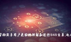   如何在TP钱包上买卖币安交易链（B