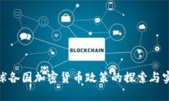 全球各国加密货币政策的探索与实施