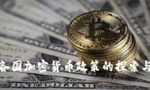 全球各国加密货币政策的探索与实施