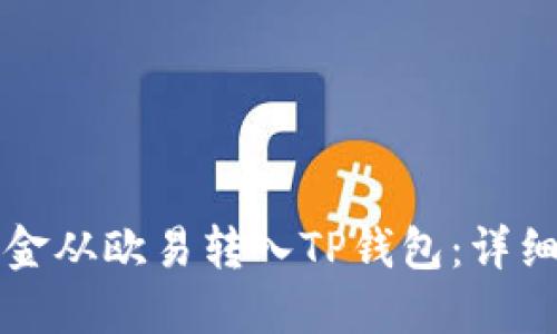 如何将资金从欧易转入TP钱包:详细操作指南