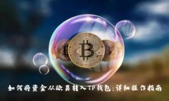 如何将资金从欧易转入TP钱包：详细操