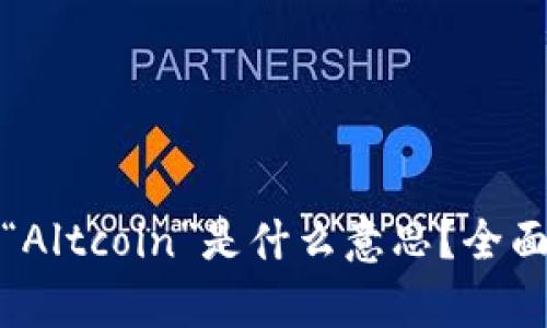 加密货币中的“Altcoin”是什么意思?全面解析及其类型