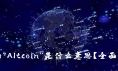 加密货币中的“Altcoin”是什么意思？