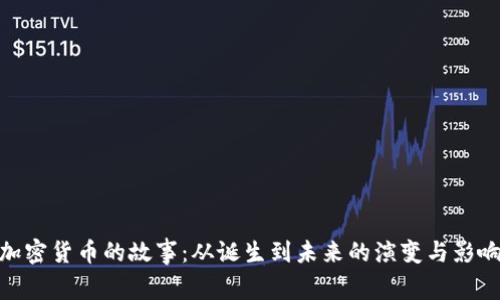 加密货币的故事:从诞生到未来的演变与影响