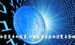 加密货币的故事：从诞生到未来的演变