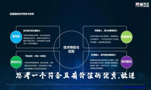 思考一个符合且有价值的优秀，放进