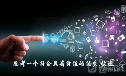 思考一个符合且有价值的优秀，放进