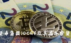 深入分析：数字货币集团（DCG）及其在