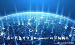 在TP钱包中出售Dogmoon的详细指南