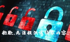 抱歉，无法提供该请求内容。