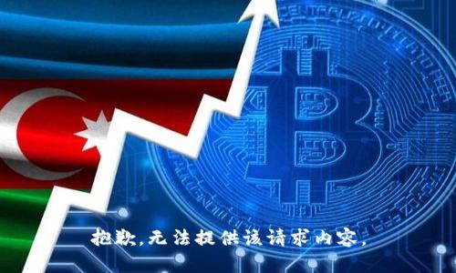 抱歉，无法提供该请求内容。