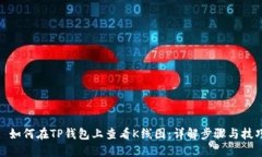 : 如何在TP钱包上查看K线图：详解步骤