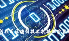 苹果如何利用区块链技术挖掘加密货币