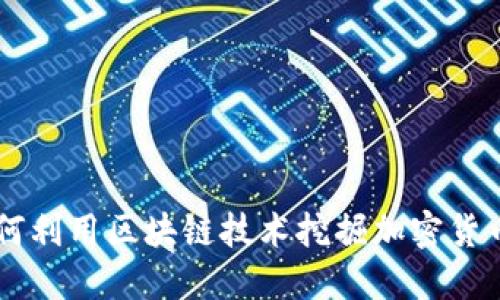 苹果如何利用区块链技术挖掘加密货币的潜力
