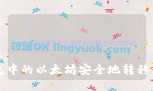 如何将TP钱包中的以太坊安全地转移到火币交易所