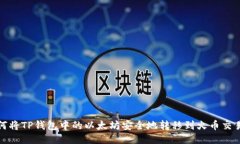 如何将TP钱包中的以太坊安全地转移到