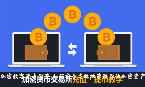 加密数字货币储蓄:如何安全高效地管理你的加密资产