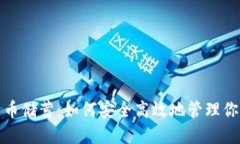 加密数字货币储蓄：如何安全高效地管