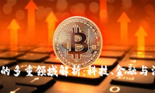 :加密货币的多重领域解析:科技、金融与法律的交汇