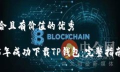 思考一个符合且有价值的优秀如何在