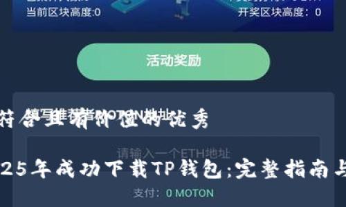 思考一个符合且有价值的优秀
如何在2025年成功下载TP钱包:完整指南与最新动态