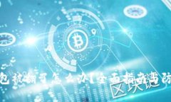 : TP钱包被翻了怎么办？全面指南与防