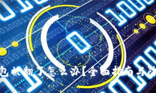 : TP钱包被翻了怎么办?全面指南与防范措施