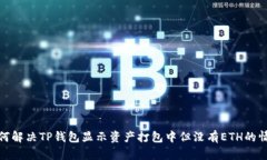 如何解决TP钱包显示资产打包中但没有