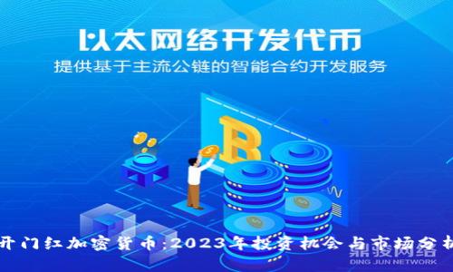 开门红加密货币:2023年投资机会与市场分析