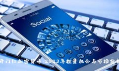开门红加密货币：2023年投资机会与市