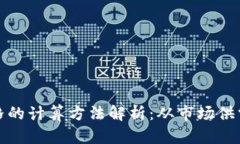 加密货币价格的计算方法解析：从市场