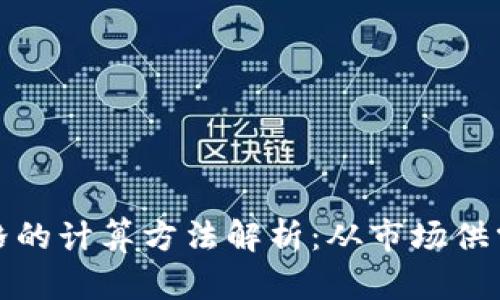 加密货币价格的计算方法解析:从市场供需到技术分析
