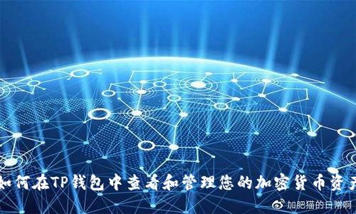 如何在TP钱包中查看和管理您的加密货币资产