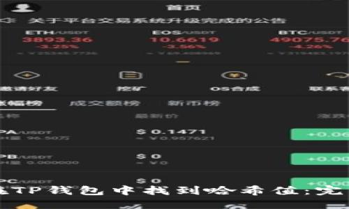 如何在TP钱包中找到哈希值:完整指南