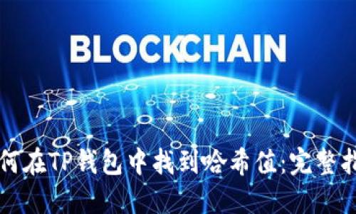 如何在TP钱包中找到哈希值:完整指南
