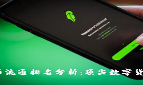 2023年全球加密货币流通排名分析:顶尖数字货币的崛起与市场趋势