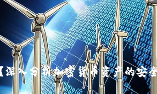 TP钱包安全吗?深入分析加密货币资产的安全性与防盗策略