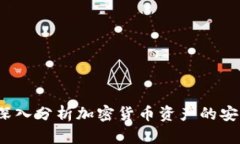 TP钱包安全吗？深入分析加密货币资产