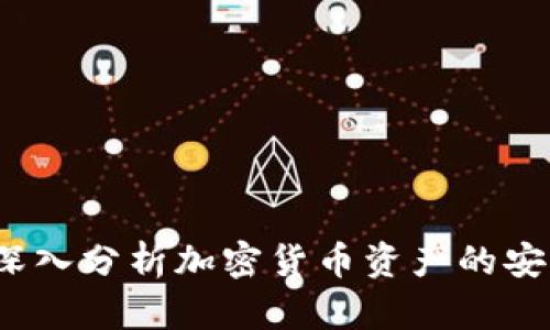 TP钱包安全吗?深入分析加密货币资产的安全性与防盗策略