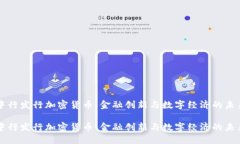 中行发行加密货币：金融创新与数字经