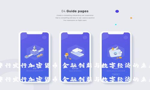 中行发行加密货币:金融创新与数字经济的未来
中行发行加密货币:金融创新与数字经济的未来