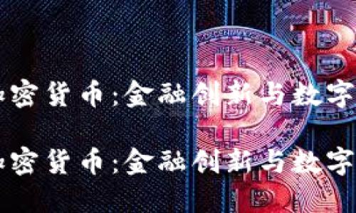 中行发行加密货币:金融创新与数字经济的未来
中行发行加密货币:金融创新与数字经济的未来