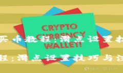详细的TP钱包买币教程：滑点设置技巧