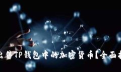 如何直接出售TP钱包中的加密货币？全