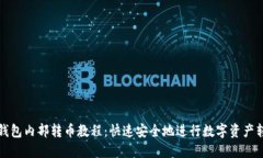 TP钱包内部转币教程：快速安全地进行