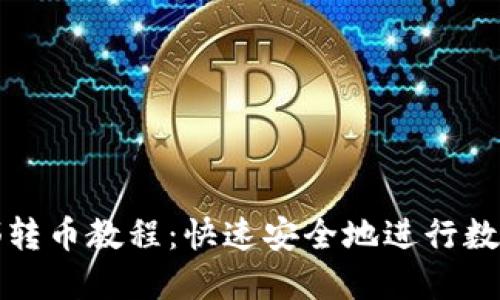 TP钱包内部转币教程:快速安全地进行数字资产转移